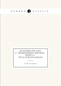 Сергей Соловьев: История России с древнейших времен. Книга 1. Русь изначальная