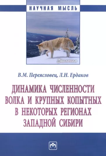 Переясловец, Ердаков: Динамика численности волка и крупных копытных в некоторых регионах Западной Сибири. Монография