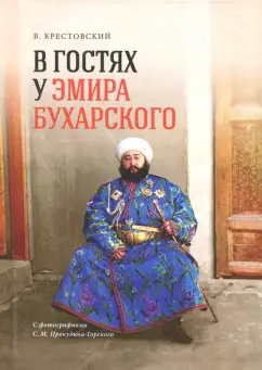 Всеволод Крестовский: В гостях у Эмира Бухарского (репринт. изд. 1887 г.)