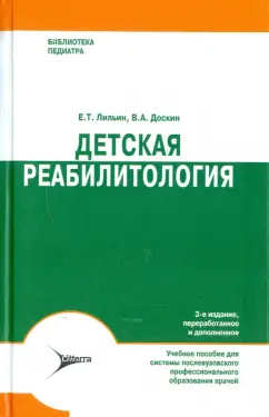 Лильин, Доскин: Детская реабилитология