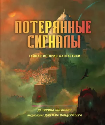 Дезирина Боскович: Потерянные сигналы. Тайная история фантастики