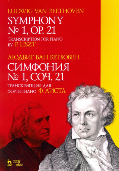 Людвиг Бетховен: Симфония № 1, соч. 21. Транскрипция для фортепиано Ф. Листа. Ноты