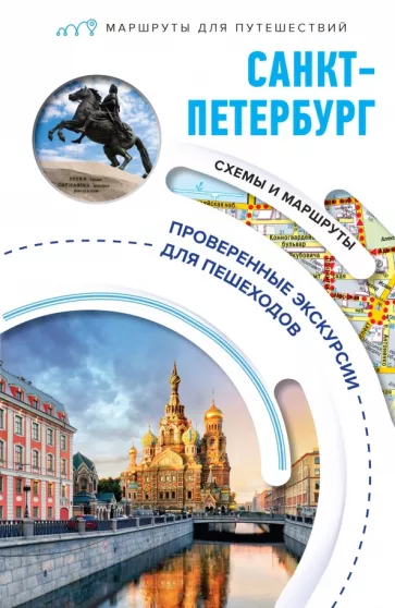 С. Бабушкин: Санкт-Петербург. Маршруты для путешествий