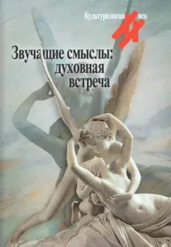 духовная встреча. Культ альманах: Звучащие смыслы
