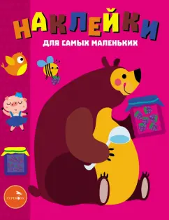 Лариса Маврина: Наклейки для самых маленьких. Выпуск 49. Мишка