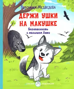 Вероника Медведева: Держи ушки на макушке. Безопасность с малышом Лаки