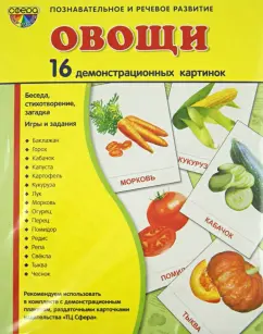 Татьяна Цветкова: Демонстрационные картинки "Овощи" (16 картинок)