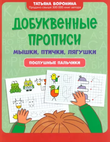 Татьяна Воронина: Добуквенные прописи. Мышки, птички, лягушки