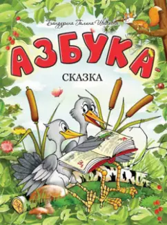 Галина Бандурина: Азбука-сказка