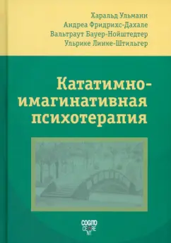 Ульманн, Фридрихс-Дахале, Бауер-Нойштедтер: Кататимно-имагинативная психотерапия. КИП
