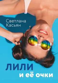 Светлана Касьян: Лили и ее очки