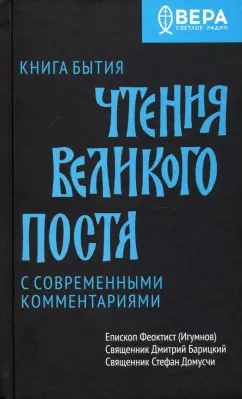 Епископ, Священник, Священник: Книга Бытия. Чтения Великого поста
