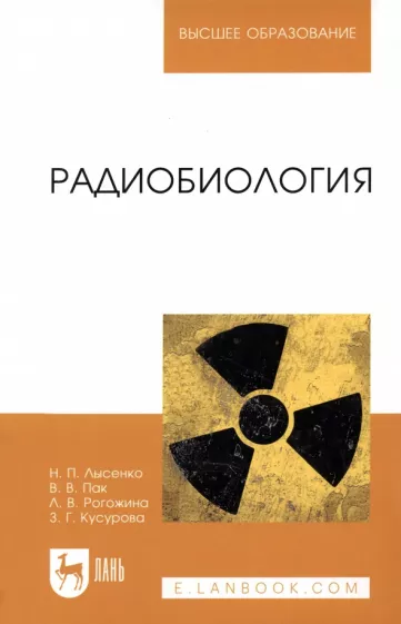 Лысенко, Пак, Рогожина: Радиобиология. Учебник