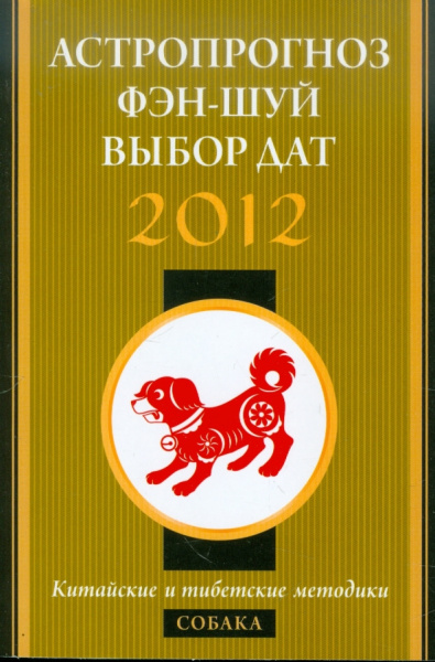 Астропрогноз, фэн-шуй, выбор дат. 2012 год. Собака. Китайские и тибетские методики