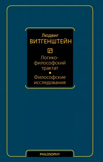 Людвиг Витгенштейн: Логико-философский трактат. Философские исследования