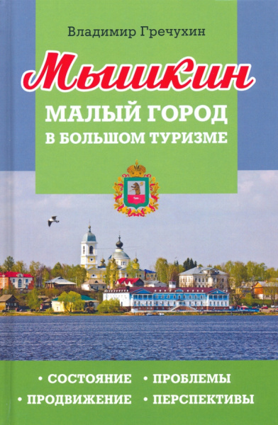 Владимир Гречухин: Мышкин. Малый город в большом туризме. Состояние, проблемы, продвижение, перспективы