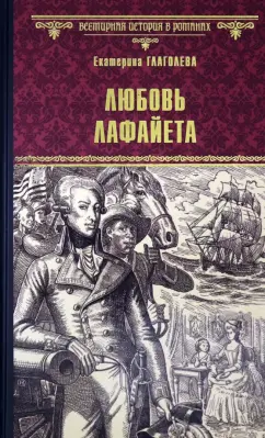Екатерина Глаголева: Любовь Лафайета