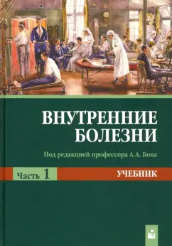 Рудой, Бова, Губкин: Внутренние болезни. Учебник. В 2-х частях. Часть 1