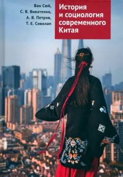 Ван, Петров, Виватенко: История и социология современного Китая. Учебное пособие