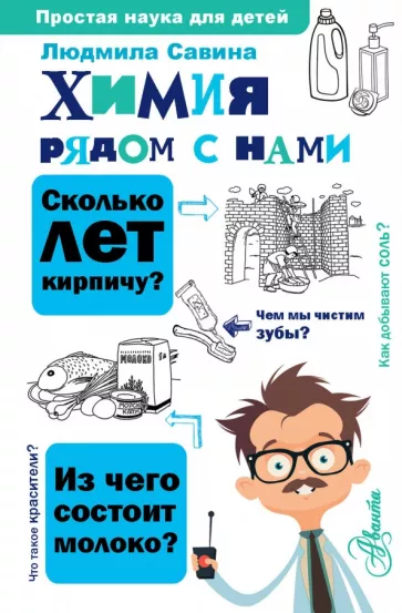 Людмила Савина: Химия рядом с нами