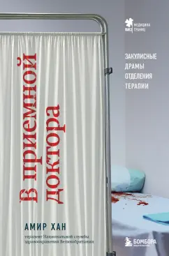 Амир Хан: В приемной доктора. Закулисные драмы отделения терапии