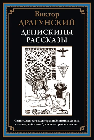 Драгунский В. Ю.: Денискины рассказы