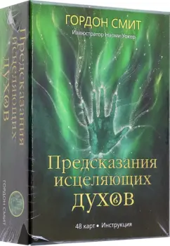 Горацио Смит: Предсказания исцеляющих духов