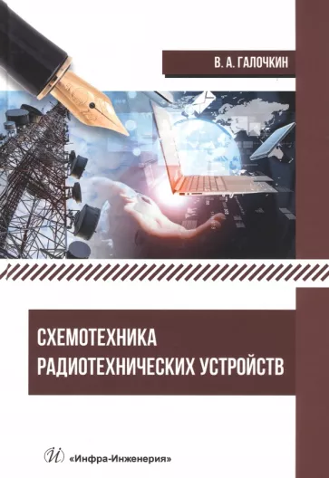 Владимир Галочкин: Схемотехника радиотехнических устройств. Учебник