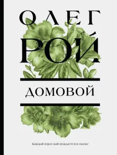 Олег Рой: Домовой