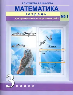 Чуракова, Янычева: Математика. 3 класс. Тетрадь для проверочных и контрольных работ. Часть 1