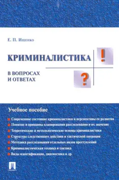 Евгений Ищенко: Криминалистика в вопросах и ответах. Учебное пособие