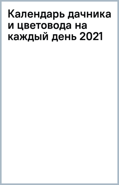 Календарь дачника и цветовода на каждый день 2021