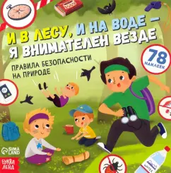 Ю. Соколова: Книга с наклейками. И в лесу, и на воде - я внимателен везде. Правила безопасности на природе