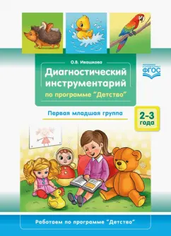 Оксана Ивашкова: Диагностический инструментарий по программе «Детство». Первая младшая группа. 2-3 года. ФГОС