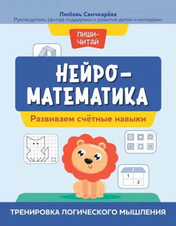 Любовь Свичкарёва: Нейроматематика. Развиваем счетные навыки. Тренировка логического мышления