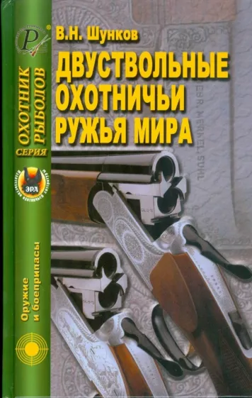 Виктор Шунков: Двуствольные охотничьи ружья мира