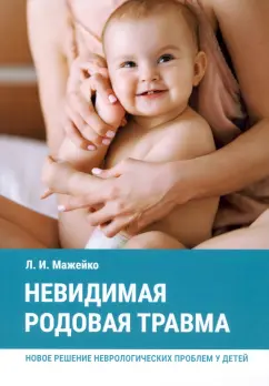 Людмила Мажейко: Невидимая родовая травма. Новое решение неврологических проблем у детей