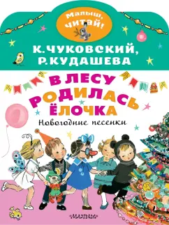 Чуковский, Кудашева: В лесу родилась ёлочка. Новогодние песенки