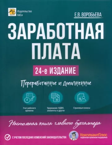 Елена Воробьева: Заработная плата