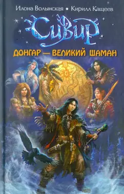 Волынская, Кащеев: Донгар - великий шаман
