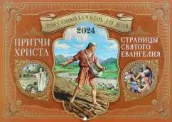 Православный календарь для детей на 2024 год Притчи Христа. Страницы Святого Евангелия