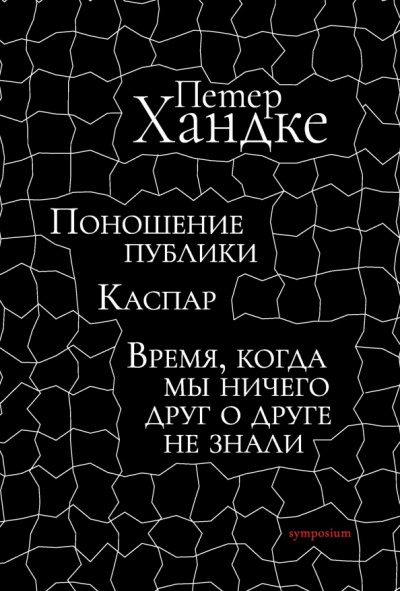 Петер Хандке: Поношение публики. Каспар. Время, когда мы ничего друг о друге не знали