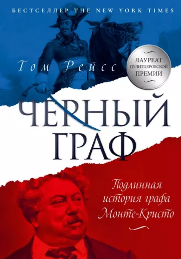 Том Рейсс: Чёрный граф. Подлинная история графа Монте-Кристо