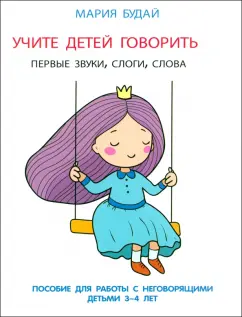 Мария Будай: Учите детей говорить. Первые звуки, слоги, слова. Пособие для занятий с неговорящими детьми 3-4 лет