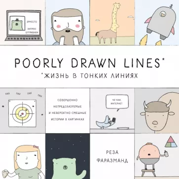 Реза Фаразманд: Poorly Drawn Lines. Совершенно непредсказуемые и невероятно смешные истории в картинках