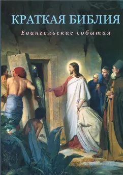 Сергей Воробьев: Краткая Библия. Евангельские события от Рождества до Вознесения Господа Иисуса Христа