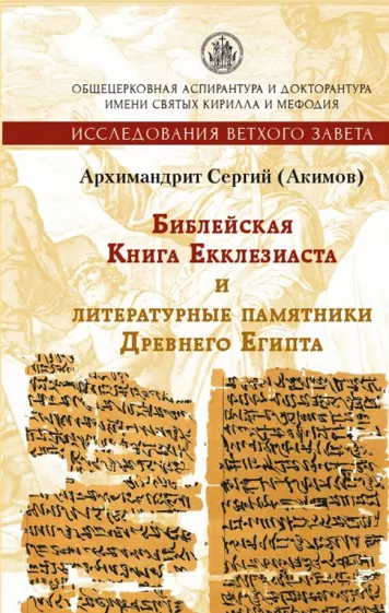Сергий Архимандрит: Библейская Книга Екклезиаста и литературные памятники Древнего Египта