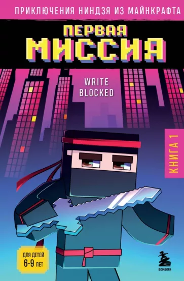 Райт Блок: Приключения ниндзя из Майнкрафта. Книга 1. Первая миссия