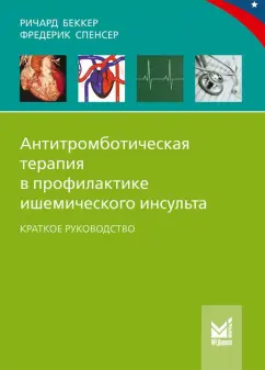 Беккер, Спенсер: Антитромботическая терапия в профилактике ишемического инсульта