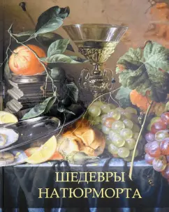 Наталья Василенко: Шедевры натюрморта